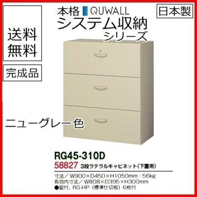 RG45-310D 送料無料 RG45シリーズ ３段ラテラルキャビネット/RG45-310D