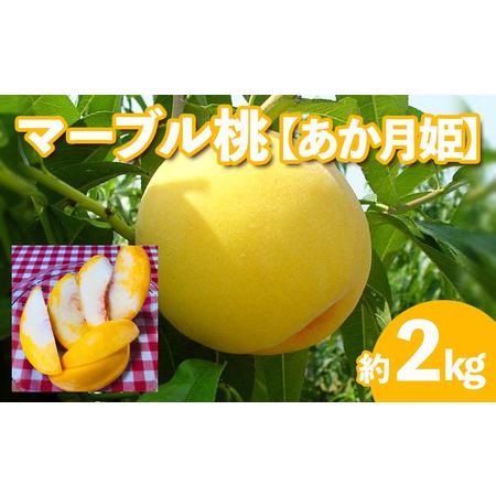 ふるさと納税 ★マーブル桃(あか月姫)★秀品2kg[やわらかくなる桃] FU20-506 山形県山形市