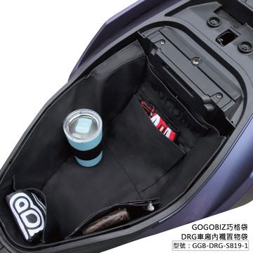 【GOGOBIZ】巧格袋 SYM DRG 二代 158 車廂內襯置物袋 機車置物袋  龍王