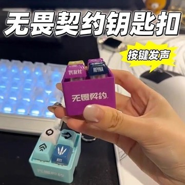⚡臺灣出貨⚡無畏周邊按鍵按壓語音掛件玩具發聲捷風芮娜發聲鑰匙扣整蠱
