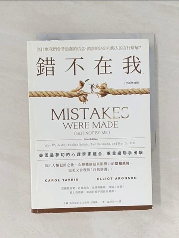 【書寶二手書T1／心理_Q8Y】錯不在我：為什麼我們會替愚蠢的信念、錯誤的決定和傷人的言行辯解？【全新增修版】_卡蘿．塔芙瑞斯, 艾略特．亞隆森,  ?澤元