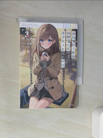 【書寶二手書T6／一般小說_UXX】身為爆肝上班族的我,與睽違七年重逢的美少女JK開始同居 (第3冊)_上村夏樹作; 楊采儒譯