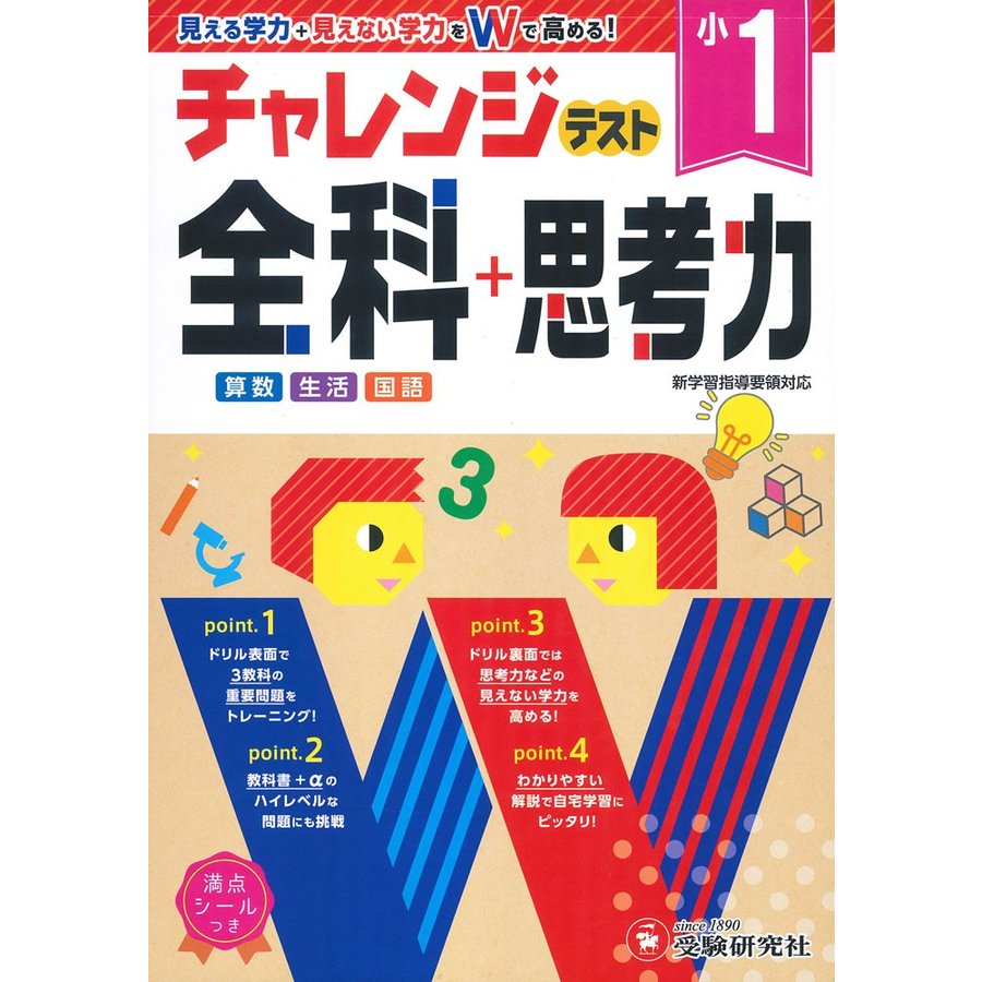 チャレンジテスト全科 思考力 学力をWで高める 小1