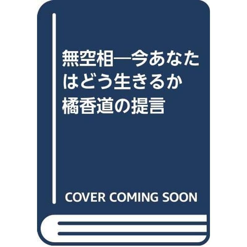 無空相?今あなたはどう生きるか 橘香道の提言