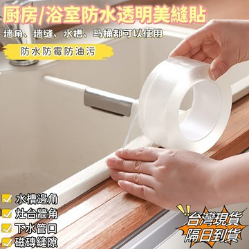 ??現貨隔日達??附發票 防水防霉透明膠帶 美縫貼 縫隙貼 廚房防水貼 接縫貼 透明防水條 水槽貼 防水膠帶 防水貼