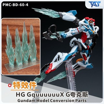 TAS HG鋼彈GquuuuuuX G夸克斯 噴射器特效件 3D模型改件 第三方配件包 不含鋼彈模型