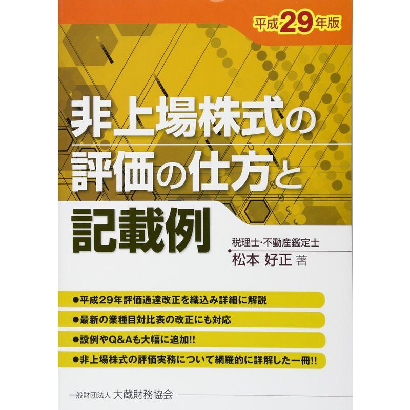 非上場株式の評価の仕方と記載例〈平成29年版〉