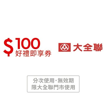 【大全聯】100元好禮即享券(分次使用．無效期)