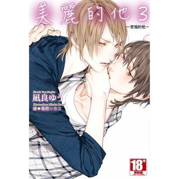 美麗的他（03）～苦惱的他～