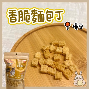 鼠兔星球 丨 香脆麵包丁 麵包丁 分裝零食 寵物零食 黃金鼠 三線鼠 刺蝟 天竺鼠