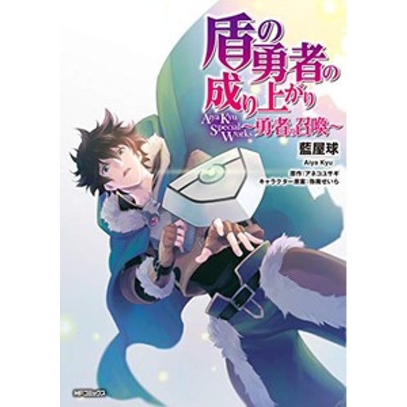 新品 盾の勇者の成り上がり Aiya Kyu Special Works 勇者の召喚 1巻 全巻 通販 Lineポイント最大1 0 Get Lineショッピング