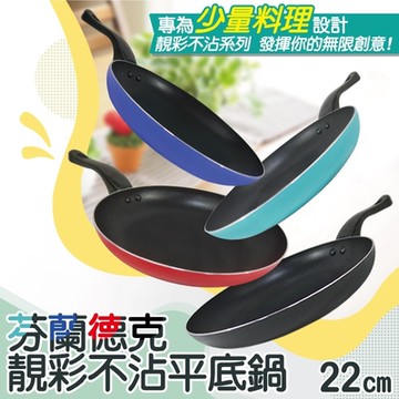 【ARTIST 雅緹絲】芬蘭德克靚彩不沾平底鍋/早餐鍋 22cm四入組(四色各一)