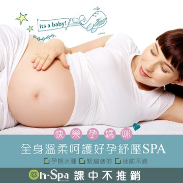 【On-Spa】全身溫柔呵護好孕紓壓SPA 100分鐘888元(北南部)