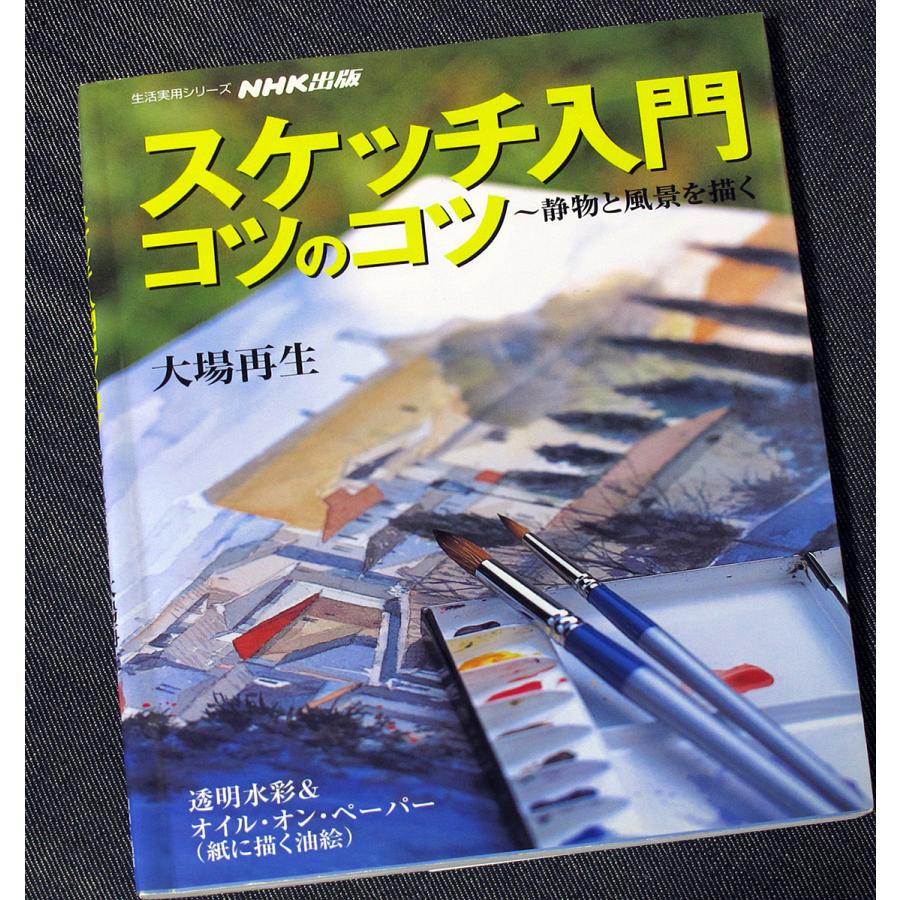 スケッチ入門コツのコツ　―静物と風景を描く