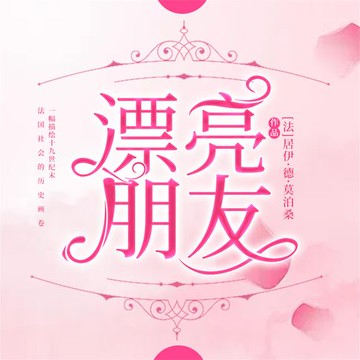 【有聲書】漂亮朋友