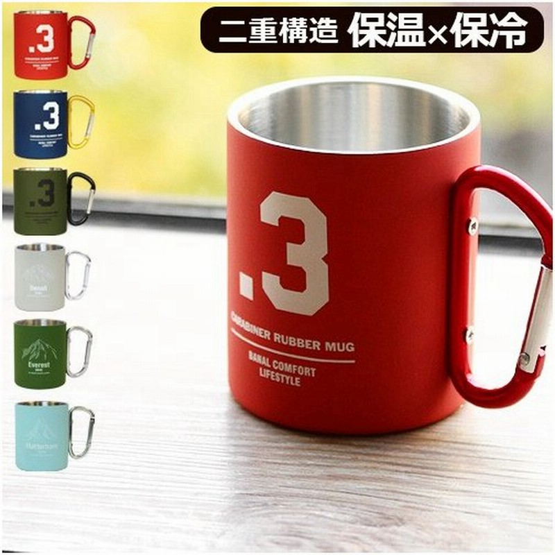 マグカップ 登山 Nmd ステンレス カラビナ ラバー マグ 通販 Lineポイント最大0 5 Get Lineショッピング