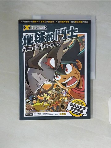 【書寶二手書T5／少年童書_ZSS】X尋寶探險隊 12 地球的鬥士：世界聯軍．冒險家．外星人_太陽兵團