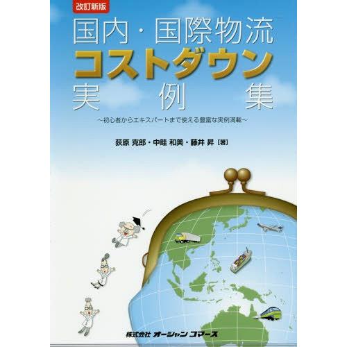 国内・国際物流コストダウン実例集 初心者からエキスパートまで使える豊富な実例満載