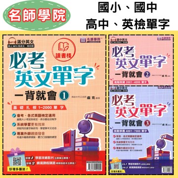 【英語補充】名師學院『必考英文單字一背就會』1、2、3 會考單字 學測單字 英檢單字 聽力QR code ● 讀書棧幼教國小國中高中職參考書網路書城