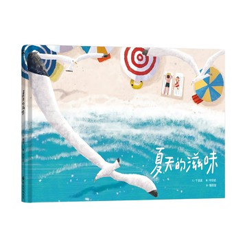 遠流 夏天的滋味  兒童繪本
