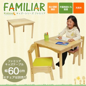 送料無料 ファミリア Familiar キッズテーブル幅60サイズ Fam T60 子供用机 キッズデスク 子供用テーブル 高さ調節 木製 通販 Lineポイント最大1 0 Get Lineショッピング