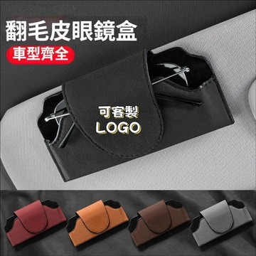 在臺爆款 %99車型通用 車載眼鏡盒 遮陽板大容量眼鏡收納盒 翻毛皮大容量眼鏡盒 多功能眼鏡盒 汽車遮陽板眼鏡收納神器