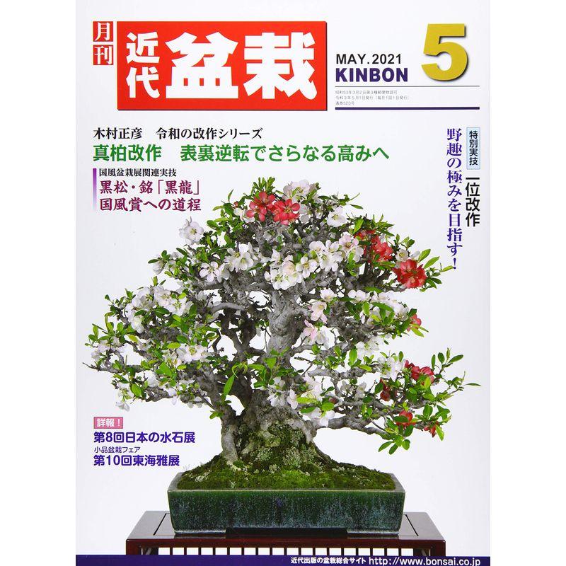 月刊近代盆栽 2021年 05 月号 雑誌