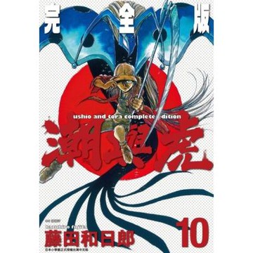 潮與虎 完全版(10)_Readmoo 讀墨電子書