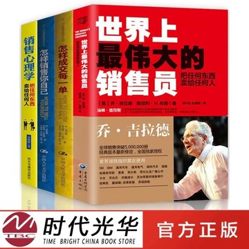 （正版台灣發貨）世界上最偉大的銷售員怎樣成交每一單怎樣銷售你自己喬吉拉德管理，讓大神帶走進銷售之門世界上最偉大的銷售員