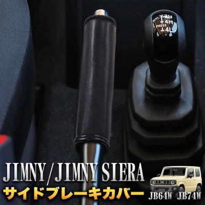 jb74w サイド ブレーキの通販 54件の検索結果  LINEショッピング