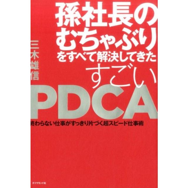 孫社長のむちゃぶりをすべて解決してきたすごいPDCA 終わらない仕事がすっきり片づく超スピード仕事術