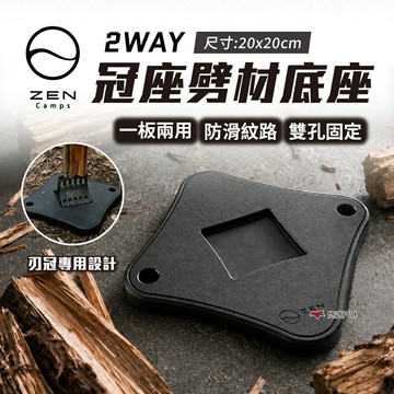 【日本ZEN】2way 冠座劈材底座 劈柴 野營 野炊 露營 悠遊戶外