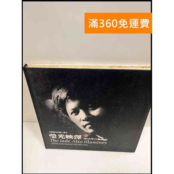 【雷根360免運】【送贈品】瑩光映澤 陳培澤石雕藝術 #7成新 #七成新【P-R656】