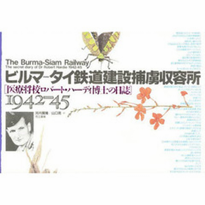ビルマ タイ鉄道建設捕虜収容所 医療将校ロバート ハーディ博士の日誌 １９４２ ４５ 通販 Lineポイント最大1 0 Get Lineショッピング