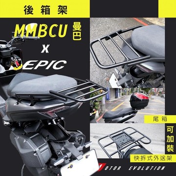 【LFM】 EPIC MMBCU 曼巴 後貨架 貨架 後架 外送 平台架 平台 後箱 漢堡箱 後箱架