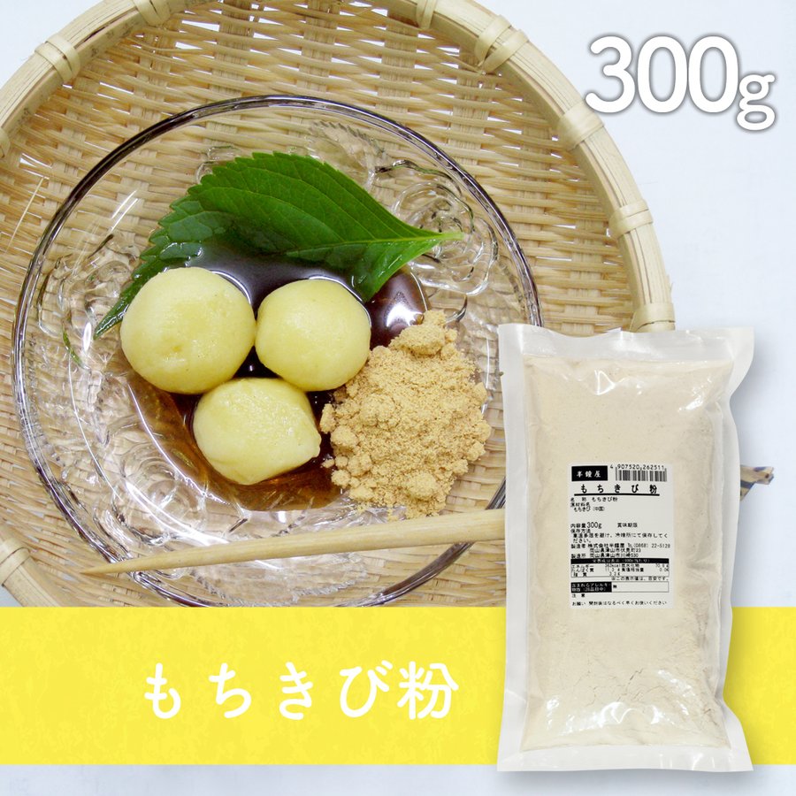 もちきび粉（輸入）300g