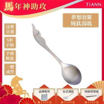 TiANN 鈦安純鈦餐具 夢想羽翼 純鈦湯匙 單支(居家 戶外 野餐 露營 輕量 環保餐具)