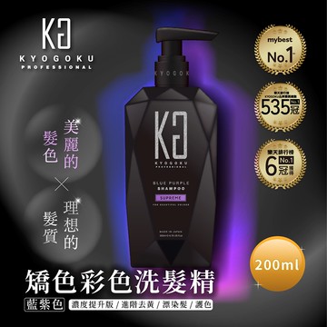 【日本KYOGOKU卡雅仕】矯色彩色洗髮精200ml-藍紫至尊版(濃度提升版/進階去黃/漂染髮/護色)12/22陸續出貨