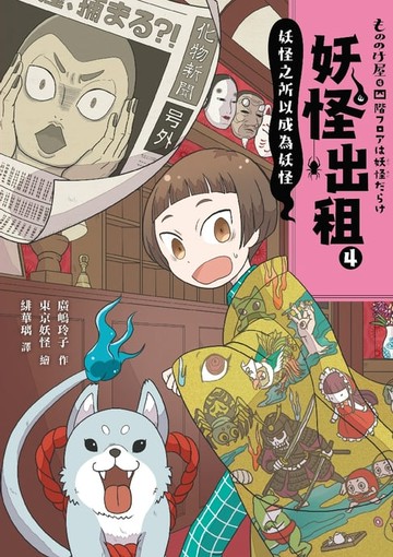 【電子書】妖怪出租4