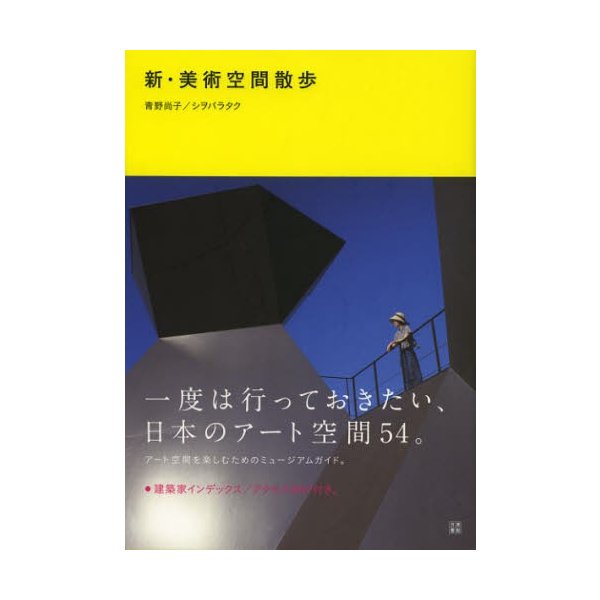 新・美術空間散歩