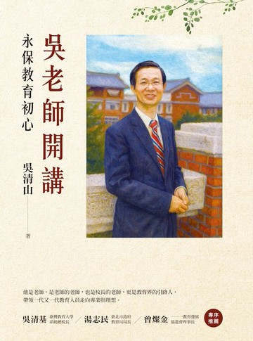 【電子書】吳老師開講：永保教育初心