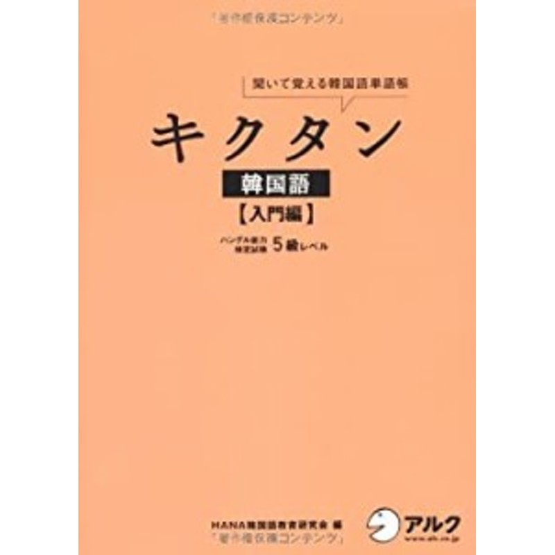 キクタン韓国語 入門編―聞いて覚える韓国語単語帳 ハングル能力