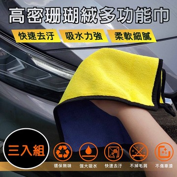 【SINYI 新翊】高密珊瑚絨多功能巾(三入組)