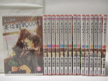 【書寶二手書T4／漫畫書_MRB】要你對我XXX!_1-16集合售_遠山繪麻