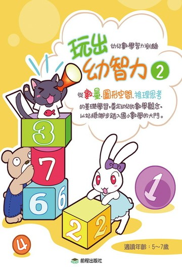 【回頭書】玩出幼智力(2)