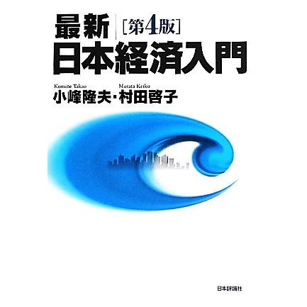 最新　日本経済入門／小峰隆夫，村田啓子