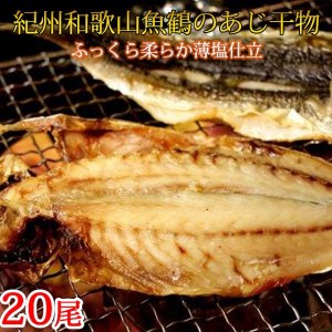 和歌山魚鶴の国産あじ干物20尾