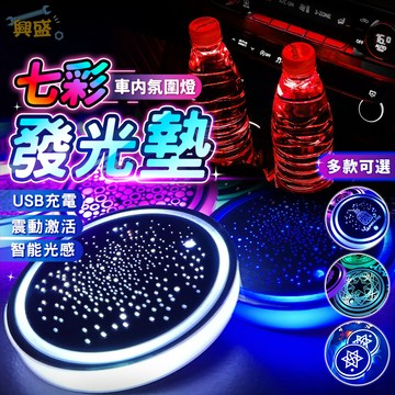 🔥台灣出貨🔥 汽車七彩水杯墊 led發光杯墊 汽車發光杯墊 汽車杯墊 氛圍燈 杯墊 智能水杯墊 USB 氛圍燈 車載杯墊