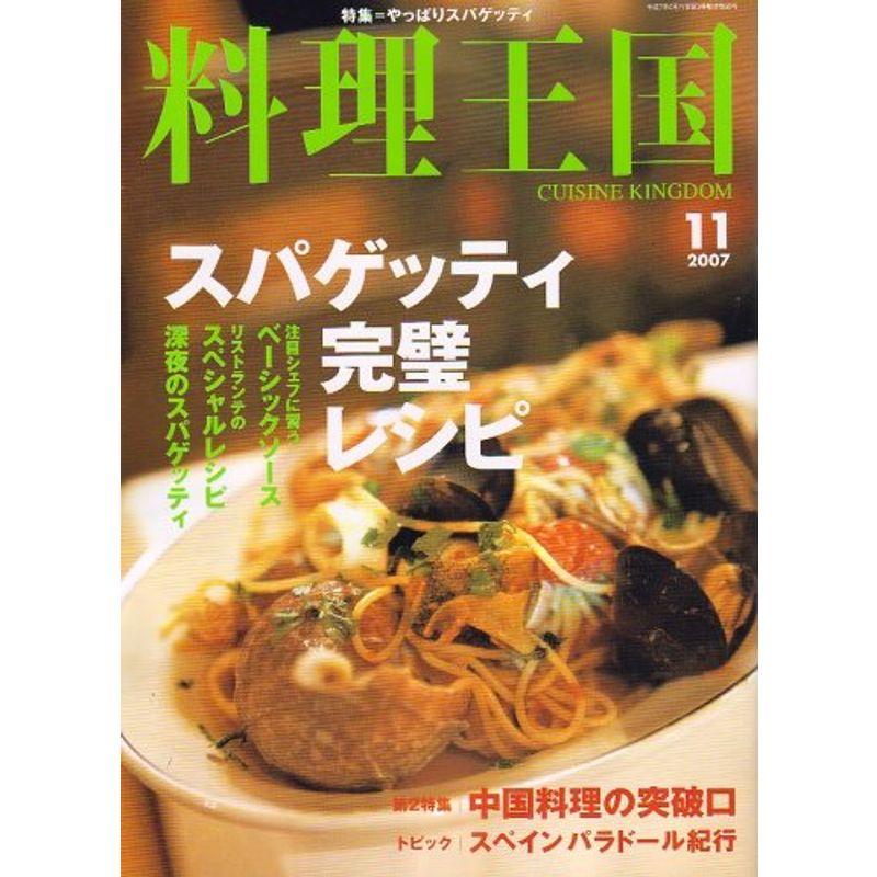 料理王国 2007年 11月号 雑誌