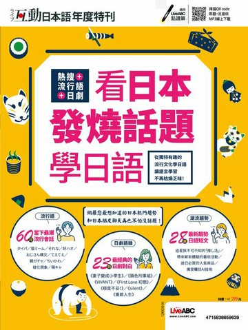 【電子書】互動日本語年度特刊 熱搜+流行語+日劇 看日本發燒話題學日語